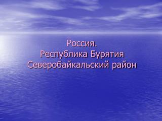 Россия. Республика Бурятия Северобайкальский район