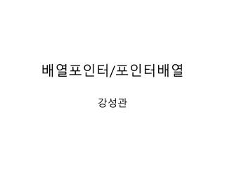 배열포인터 / 포인터배열