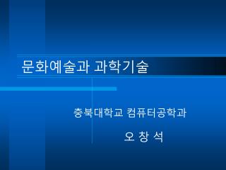 문화예술과 과학기술
