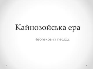 Кайнозойська ера