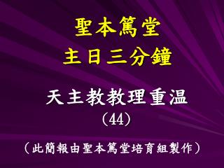 聖本篤堂 主日三分鐘