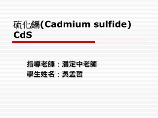 硫化鎘 (Cadmium sulfide ) CdS