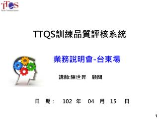 TTQS 訓練品質評核系統