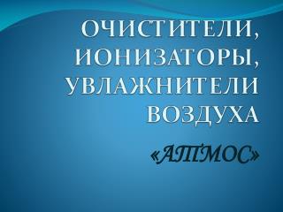 ОЧИСТИТЕЛИ, ИОНИЗАТОРЫ, УВЛАЖНИТЕЛИ ВОЗДУХА