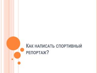 Как написать спортивный репортаж?