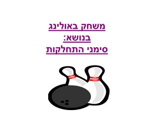 משחק באולינג בנושא: סימני התחלקות