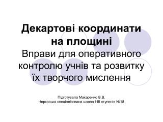 В яких чвертях знаходяться точки А(2;-2), В(-1;3); С(4;2); D(-3;-5)?