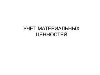 УЧЕТ МАТЕРИАЛЬНЫХ ЦЕННОСТЕЙ