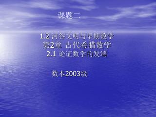 1.2 河谷文明与早期数学 第 2 章 古代希腊数学 2.1 论证数学的发端