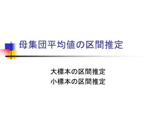 母集団平均値の区間推定