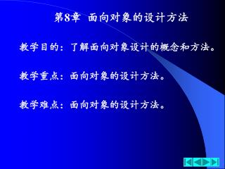 第 8 章 面向对象的设计方法 教学目的：了解面向对象设计的概念和方法。 教学重点：面向对象的设计方法。 教学难点：面向对象的设计方法。