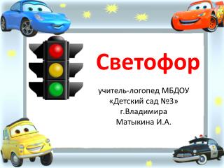 учитель-логопед МБДОУ «Детский сад №3» г.Владимира Матыкина И.А.