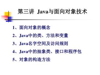 第三讲 Java 与面向对象技术