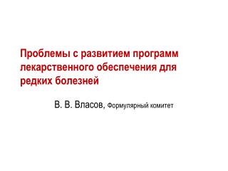 Проблемы с развитием программ лекарственного обеспечения для редких болезней