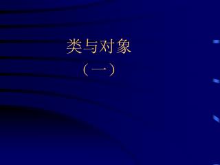 类与对象 （一）