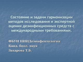 ФБУН НИИДезинфектологии Канд. биол. наук Захарова Т.Б.