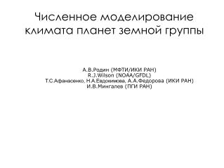 Численное моделирование климата планет земной группы