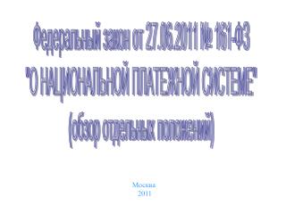 Федеральный закон от 27.06.2011 № 161-ФЗ &quot;О НАЦИОНАЛЬНОЙ ПЛАТЕЖНОЙ СИСТЕМЕ&quot;