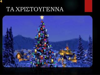 ΤΑ ΧΡΙΣΤΟΥΓΕΝΝΑ