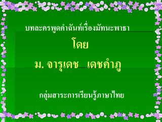 บทละครพูดคำฉันท์เรื่องมัทนะพาธา