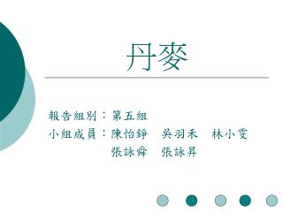 報告組別：第五組 小組成員：陳怡錚 吳羽禾 林小雯 張詠舜 張詠昇