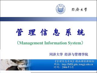 管 理 信 息 系 统 （ Management Information System ）