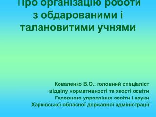 Про організацію роботи з обдарованими і талановитими учнями