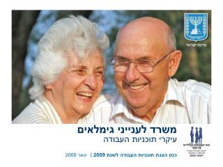 כנס הצגת תוכניות העבודה לשנת 2009 | ינואר 2009