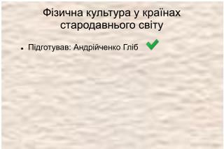 Фізична культура у країнах стародавнього світу