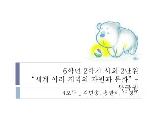 6 학년 2 학기 사회 2 단원 “ 세계 여러 지역의 자원과 문화 ” - 북극권