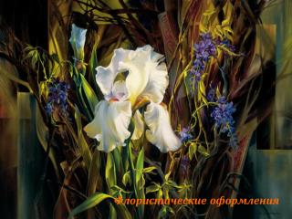 Флористические оформления