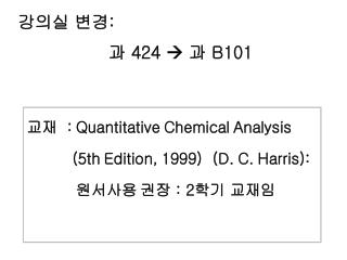 교재 : Quantitative Chemical Analysis (5th Edition, 1999) (D. C. Harris):