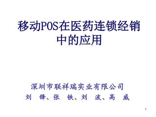 移动 POS 在医药连锁经销中的应用