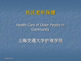社区老年保健