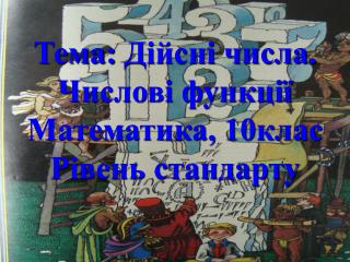 Тема: Дійсні числа. Числові функції Математика, 10клас Рівень стандарту