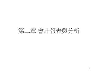 第二章 會計報表與分析