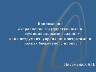 Приложение «Управление государственные и муниципальными задания»