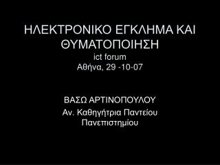 ΗΛΕΚΤΡΟΝΙΚΟ ΕΓΚΛΗΜΑ ΚΑΙ ΘΥΜΑΤΟΠΟΙΗΣΗ ict forum Αθήνα, 29 -10-07