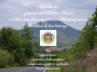 โดย กลุ่มงานวิชาการ สำนักบริหารพื้นที่อนุรักษ์ที่ 16 กรมอุทยานแห่งชาติ สัตว์ป่า และพันธุ์พืช