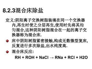 8.2.3 混合床除盐