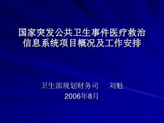 国家突发公共卫生事件医疗救治信息系统项目概况及工作安排