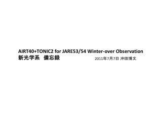 AIRT40+TONIC2 for JARE53/54 Winter-over Observation 新光学系　備忘録