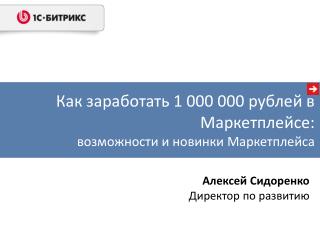 Как заработать 1 000 000 рублей в Маркетплейсе: возможности и новинки Маркетплейса