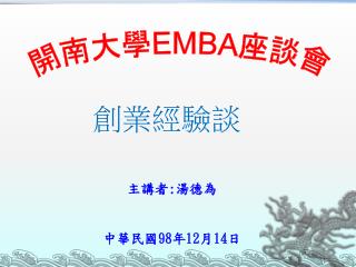 開南大學 EMBA 座談會