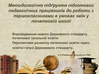 Впровадження нового Державного стандарту початкової загальної освіти.