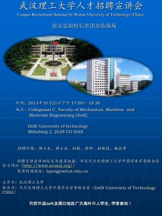 武汉理工大学人才招聘宣讲会 Campus Recruitment Seminar by Wuhan University of Technology (China) 张安富副校长率团亲临现场