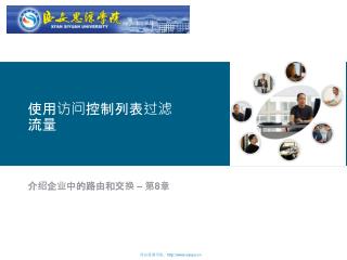 使用访问控制列表过滤流量