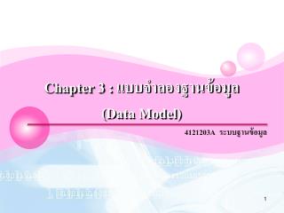 Chapter 3 : แบบจำลองฐานข้อมูล ( Data Model)