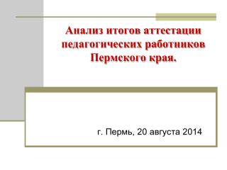 Анализ итогов аттестации педагогических работников Пермского края.