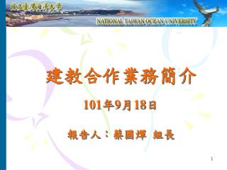 建教合作業務簡介 101 年 9 月 18 日 報告人：蔡國煇 組長